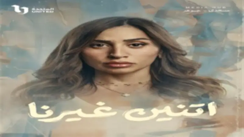 موعد عرض مسلسل 