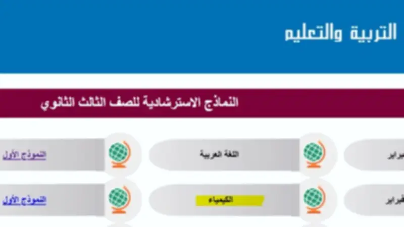 وزارة التعليم تعلن قريبًا عن النماذج الاسترشادية للصف الثالث الثانوي 2026 بصيغة PDF