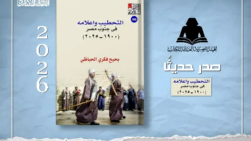 كتاب جديد يوثق فن التحطيب في جنوب مصر ويحفظ ذاكرة 239 لاعبًا من أعلامه