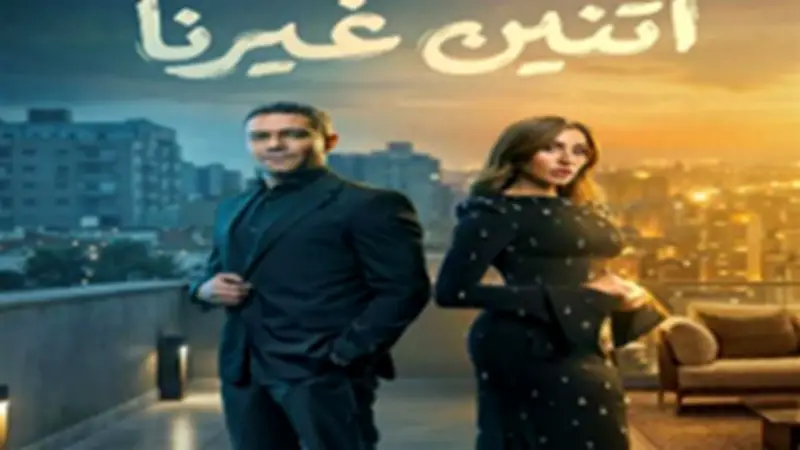 موعد عرض الحلقة 9 من مسلسل اتنين غيرنا على قناة ON في رمضان 2026 وتفاصيل الأحداث