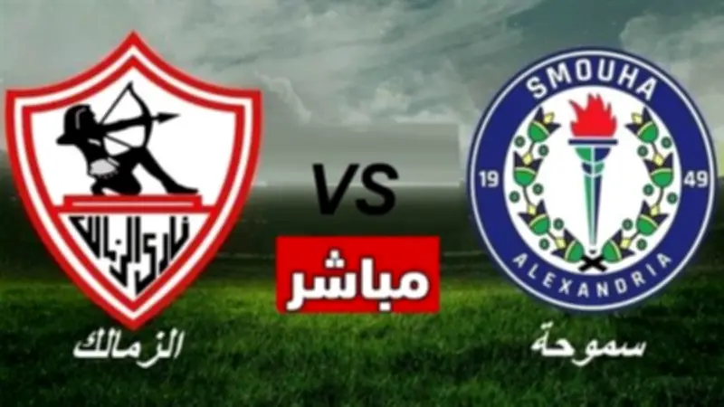 بث مباشر لمباراة الزمالك ضد سموحة في صراع القمة والمركز الذهبي