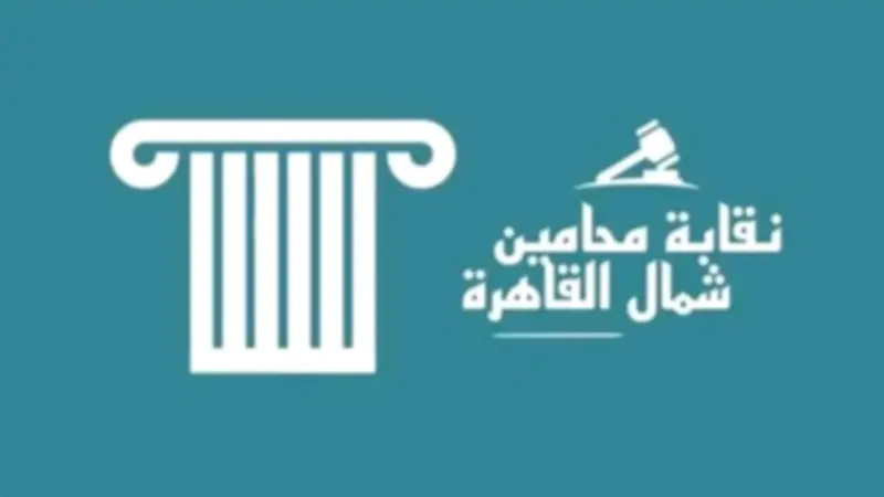 نقابة محامي شمال القاهرة تعلن تفعيل لجنة الشباب وفتح باب الانضمام