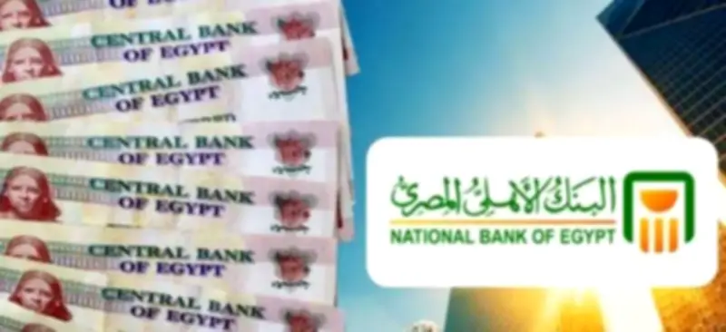 قبل قرار أسعار الفائدة اليوم: تعرف على أعلى عوائد شهادات الادخار بالبنك الأهلي