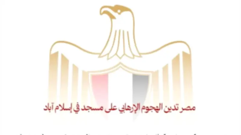 مصر تدين بأشد العبارات الهجوم الإرهابي على مسجد في إسلام آباد