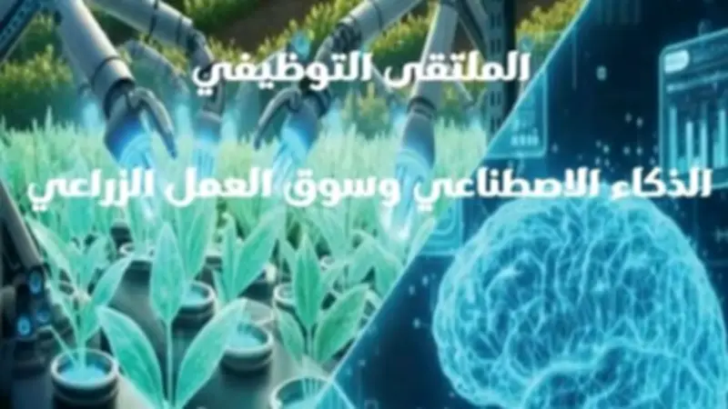 ملتقى توظيفي بجامعة عين شمس يستشرف مستقبل الزراعة بالذكاء الاصطناعي