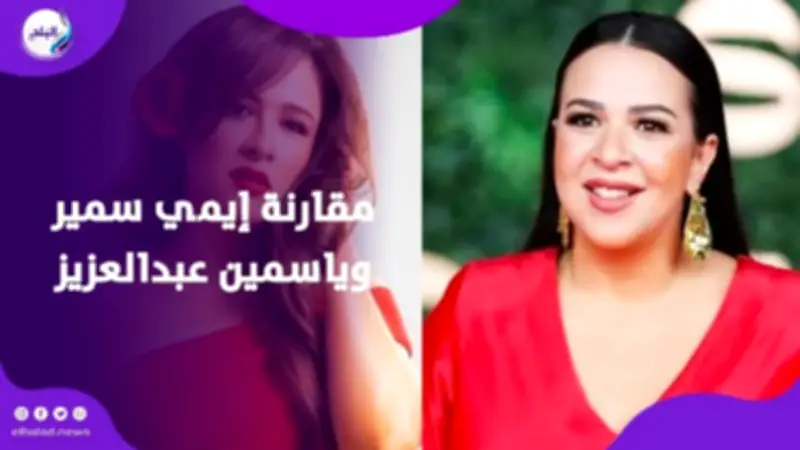 إيمي سمير غانم ترد على المقارنات مع ياسمين عبد العزيز: لا علاقة شخصية بيننا