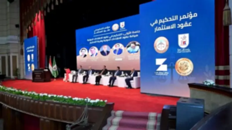 جامعة القاهرة تختتم مؤتمر التحكيم في عقود الاستثمار بتوصيات لتعزيز بيئة الأعمال