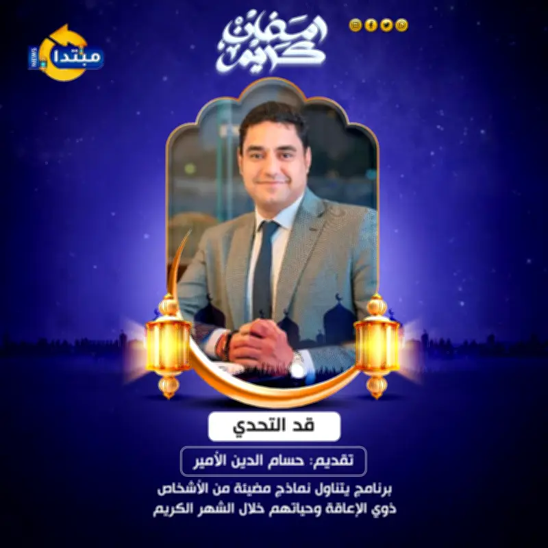 حكايات أصحاب الإرادة مع حسام الأمير في رمضان: تحديات ملهمة على منصة مبتدا