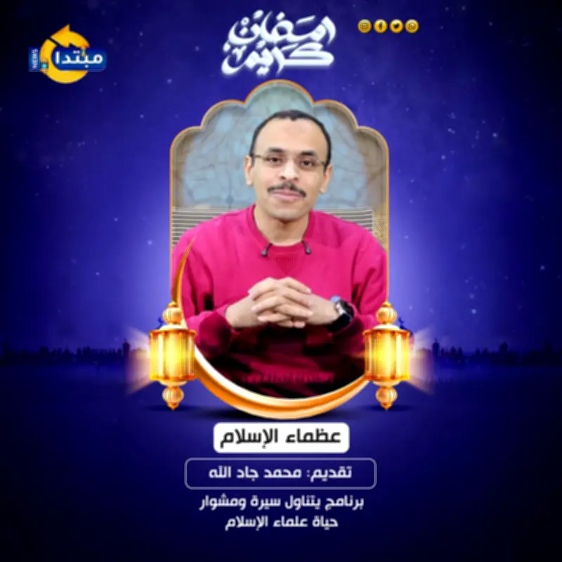 علماء الإسلام يؤكدون على ضرورة البدء بالنية الصادقة في شهر رمضان المبارك