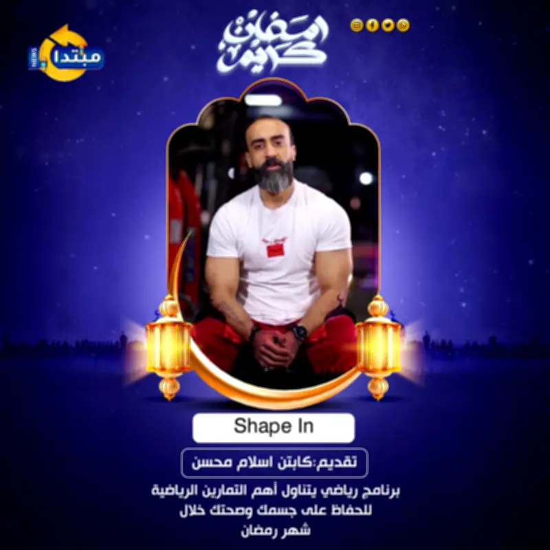 كابتن إسلام محسن يوضح أهم التمارين الرياضية للجسم في رمضان