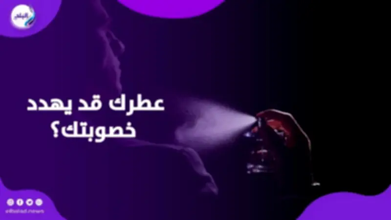 عطور شهيرة تحتوي على مواد كيميائية تهدد الشعر والوزن: تحذيرات صحية جديدة