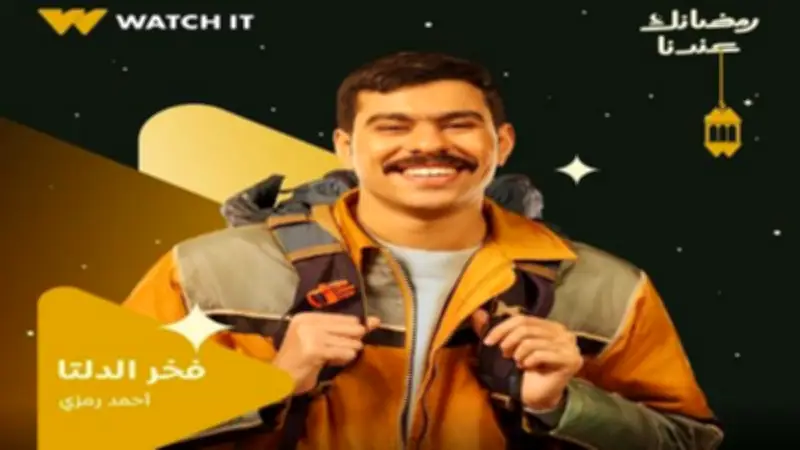 أحمد رمزي: مسلسل 'فخر الدلتا' أهم خطوة في حياتي وحلم كبير تحقق