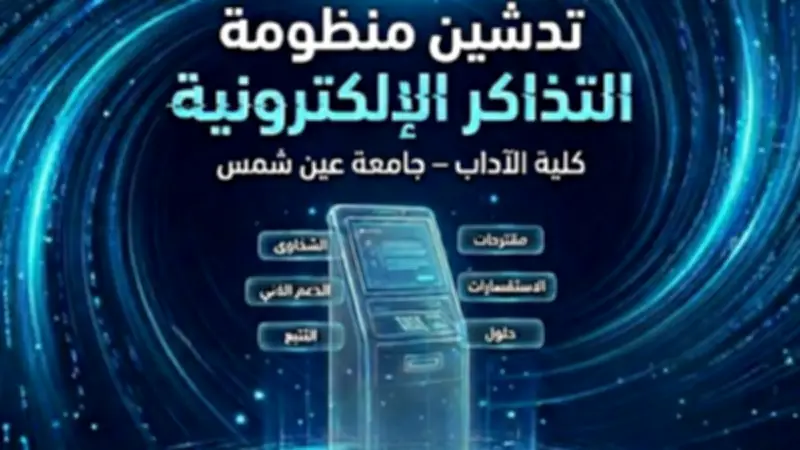 آداب عين شمس تطلق بوابة إلكترونية موحدة لاستقبال الاستفسارات والشكاوى