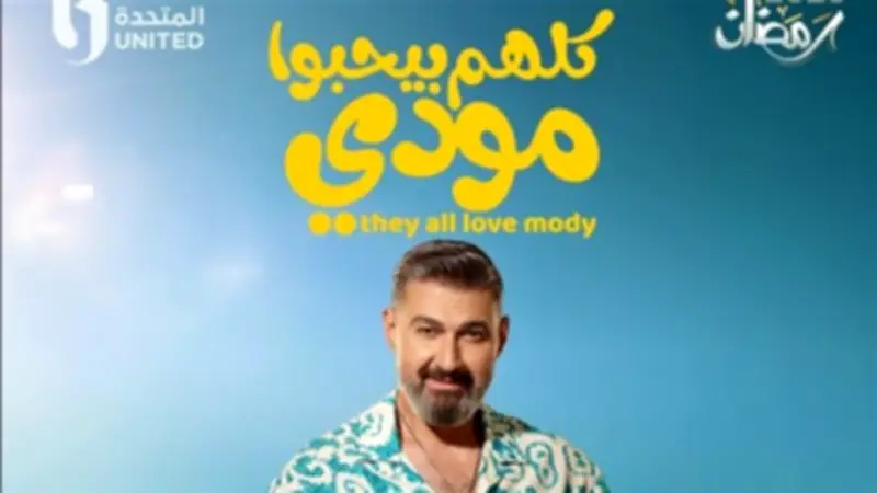 ياسر جلال على حافة الإفلاس في الحلقة الثانية من مسلسل 