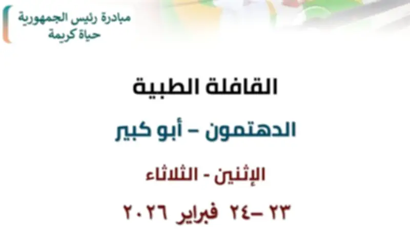 مديرية الصحة بالشرقية تطلق قافلة طبية مجانية في قرية الدهتمون غداً