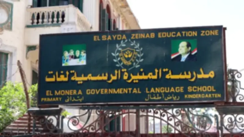 محافظة القاهرة توضح حقيقة قرار الاستيلاء المؤقت على مدرسة المنيرة الرسمية للغات