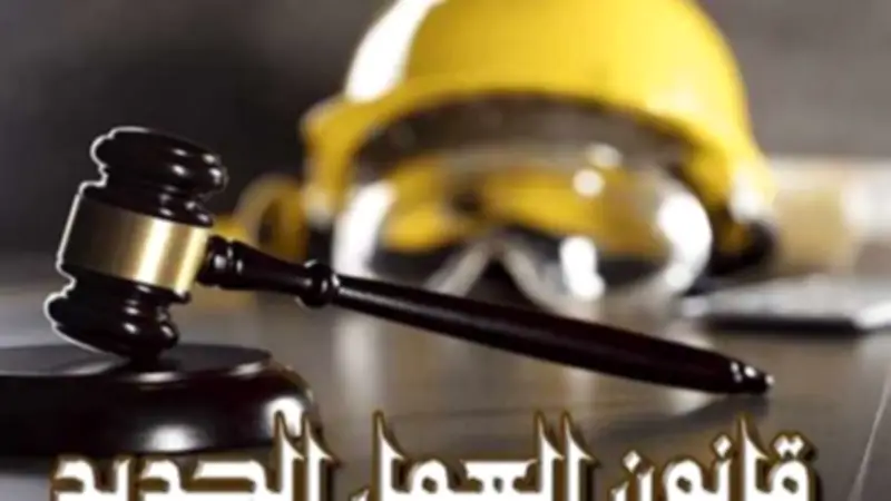 قانون العمل الجديد يفرض ضوابط صارمة للجزاءات التأديبية لحماية حقوق العمال وأصحاب العمل
