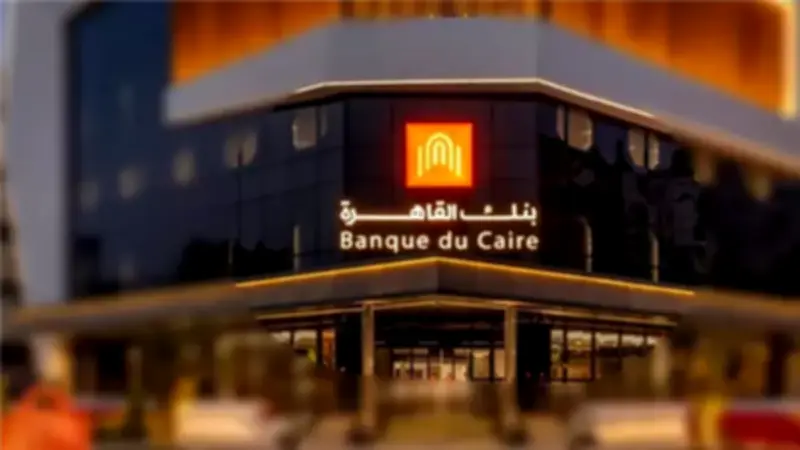 بنك القاهرة يوضح الحد الأقصى لقروض المعاشات وشروط الحصول عليها