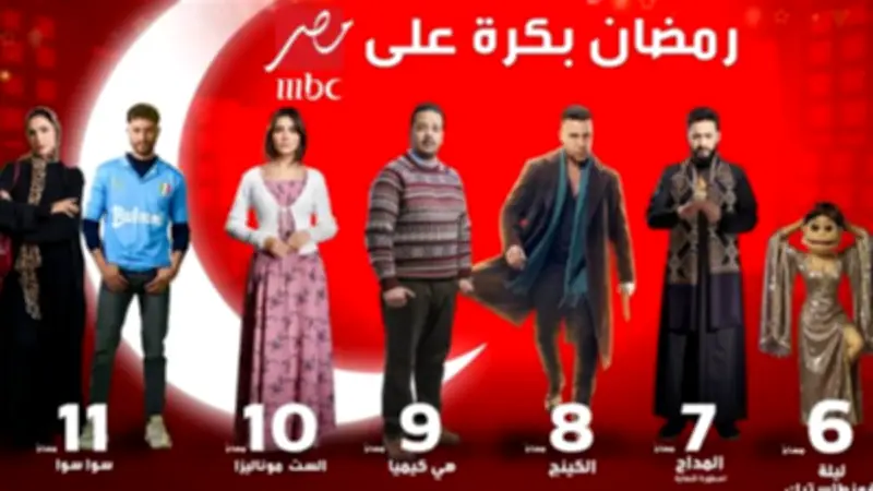 MBC مصر تطلق 5 مسلسلات رمضانية غداً مع جدول عرض حصري