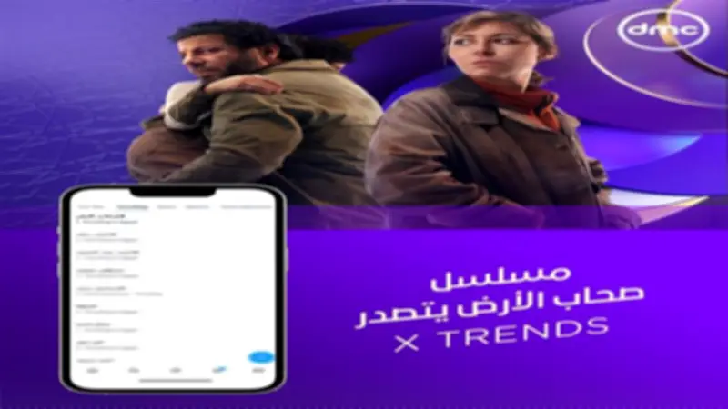مسلسل صحاب الأرض يتصدر قائمة Trends على X بعد عرضه على قناة DMC