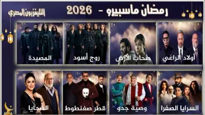 لأول مرة منذ 15 عاماً.. التليفزيون المصري يبث 8 مسلسلات جديدة في رمضان