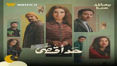 «لو في حسابك 200 مليون جنيه».. منصة watch it تروج لمسلسل «حد أقصى» قبل عرضه في رمضان 2026