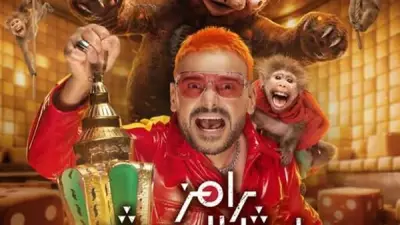 رامز جلال يعود بـ