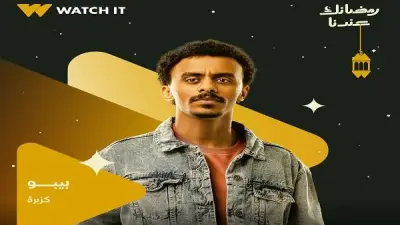 دراما رمضان 2026: مسلسل WATCH IT يثير الجدل باستنوان النجم كزبرة