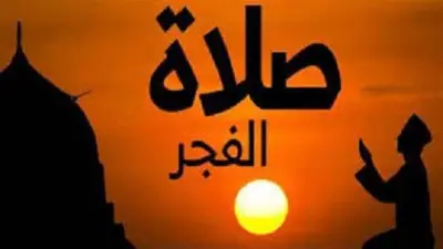 موعد أذان الفجر في المنوفية اليوم السبت 21 فبراير 2026: الساعة 5:06 صباحًا