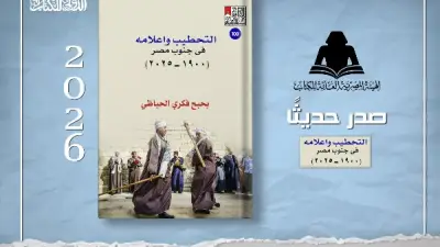 كتاب جديد يوثق فن التحطيب في جنوب مصر ويحفظ ذاكرة 239 لاعبًا من أعلامه