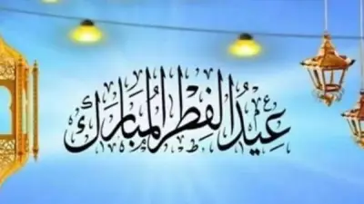 إجازة رسمية 3 أيام.. موعد عيد الفطر 2026 في مصر يوم الجمعة 20 مارس