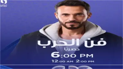 3 أشهر لاستعادة 6 مليارات في الحلقة الثانية من مسلسل فن الحرب