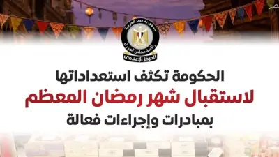الحكومة تطلق خطة استعدادات شاملة لشهر رمضان عبر 360 معرضًا و600 سوق