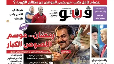 العدد 702 من مجلة فيتو: رمضان موسم اللصوص الكبار وأزمات الكهرباء والغلاء تتصدر العناوين