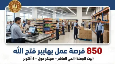 وزارة العمل تعلن عن 850 وظيفة جديدة في هايبر فتح الله بمدينة 6 أكتوبر