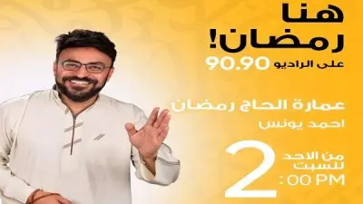 عمارة الحاج رمضان: رحلة إذاعية إلى جنوب سيناء عبر راديو 9090 في رمضان 2026