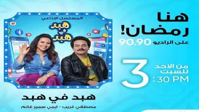 هبد في هبد: إيمي سمير غانم ومصطفى غريب يثيران الجدل على الراديو 9090 في رمضان