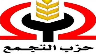 حزب التجمع يبدأ التحضير للمؤتمر العام التاسع لانتخاب قيادات جديدة