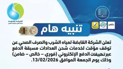 توقف مؤقت لشحن عدادات المياه المسبقة الدفع بسبب تحديثات فنية على الأنظمة