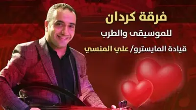 فرقة كردان تقدم أمسية طربية احتفالية بعيد الحب في بيت الغناء العربي بالقاهرة