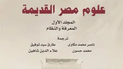 المركز القومي للترجمة يطلق المجلد الأول من موسوعة علوم مصر القديمة