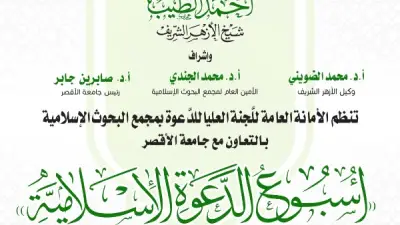 مجمع البحوث الإسلامية ينظم الأسبوع الدعوي السابع عشر في جامعة الأقصر تحت شعار 'وعي يبني وأصالة تحفظ'