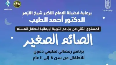 انطلاق المستوى الثاني من برنامج التربية الإيمانية للطفل المسلم تحت عنوان 'الصائم الصغير'