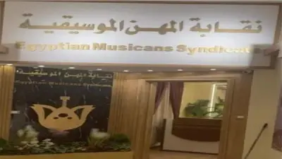نقابة المهن الموسيقية تفرض اختبارات صارمة للحصول على كارنيه العضوية