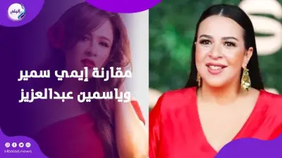 إيمي سمير غانم ترد على المقارنات مع ياسمين عبد العزيز: لا علاقة شخصية بيننا