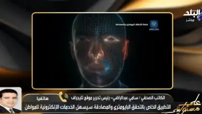 وزارة الداخلية المصرية تطلق أول منصة وطنية للتحقق البايومتري والمصادقة اللحظية