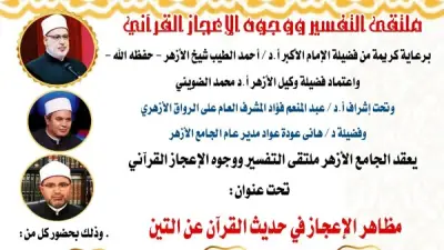 ملتقى التفسير بالأزهر يناقش مظاهر الإعجاز في خلق التين بحضور علماء بارزين
