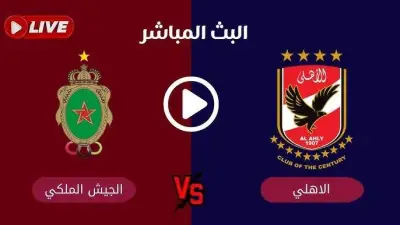مباراة الأهلي ضد الجيش الملكي في دوري أبطال أفريقيا: تفاصيل البث المباشر والقنوات الناقلة