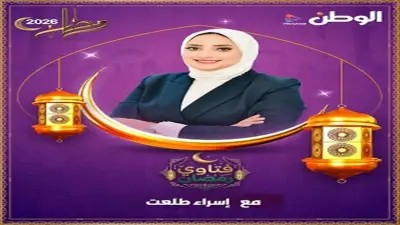 جريدة الوطن ودار الإفتاء تطلقان برنامج فتاوى رمضان عبر المنصات الرقمية