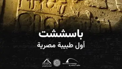 مكتبة الإسكندرية تطلق فيلمًا وثائقيًا جديدًا عن باسششت أول طبيبة مصرية